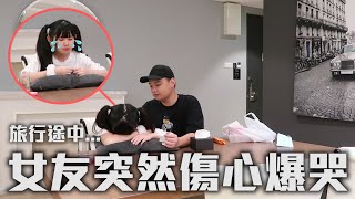 旅行途中女友突然傷心爆哭打包行李要回家！男友會怎麼处理！？