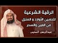 الرقية الشرعية للشيخ عبد الرحمن السديس لتحصين المنزل وطرد السحر والحسد والعين والمس Powerful Ruqyah