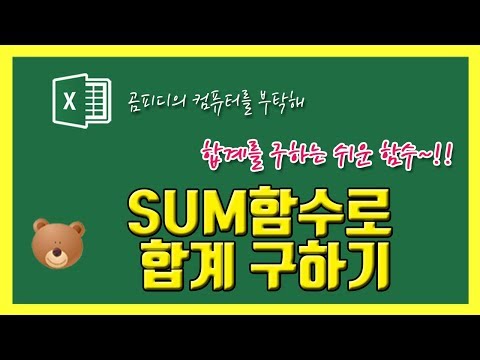 04 엑셀 SUM함수로 합계 쉽게 구하기