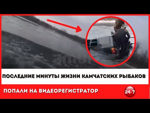 Последние минуты жизни камчатских рыбаков попали на видеорегистратор #последние новости