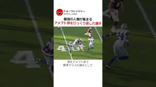 最強の人類が集まるアメフト界をひっくり返した選手