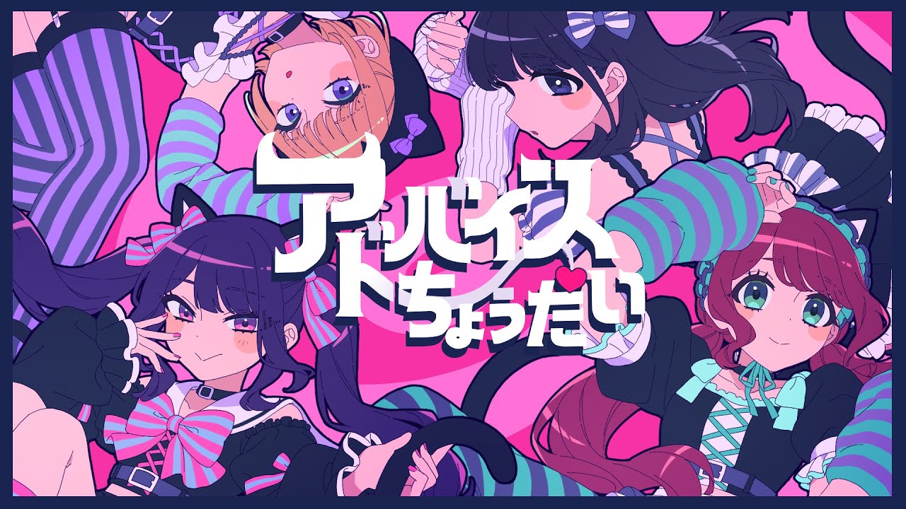 いつかの夜に僕たちが、（ITSUYORU,）/『アドバイスちょうだい』MV