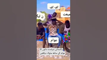 پاکستانی سیاستدانوں کا نام ان کے ساتھ سلوک دیکھیں Viral Youtubeshorts Trendingshorts Shortvideo 