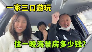 【日本生活】跟家人來海邊旅遊2天，入住賓館海景房，這風景一晚多少錢？