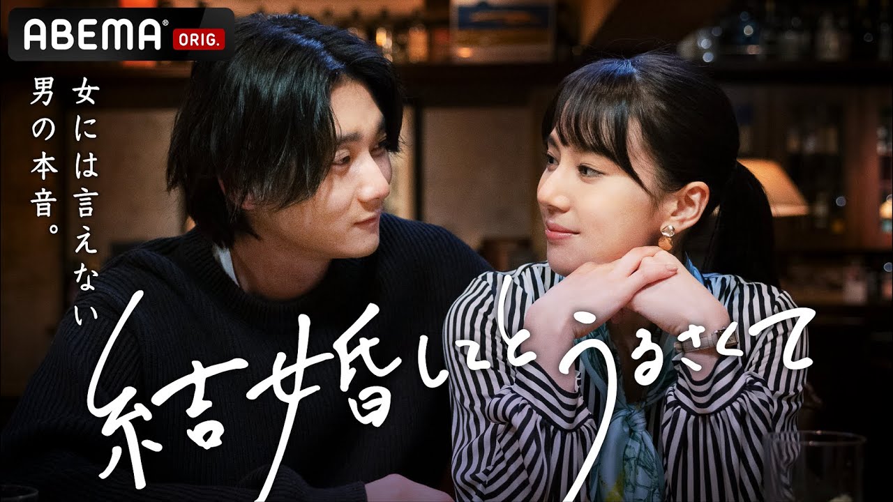 知りたくなかった 男の本音 結婚のメリットって何 突如始まるオンナたちの 結婚してアピール 今まで絶対に言えなかった 男が結婚しない理由とは ドラマ 結婚してとうるさくて アベマで配信中 Youtube