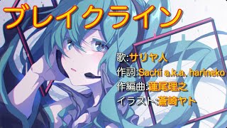 【初音ミクカバー】ブレイクライン/サリヤ人【太鼓の達人】【耳コピ】