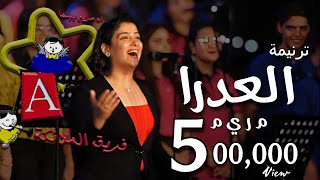 Video thumbnail of "ترنيمة العدرا م ر ي م - المرنمة يوستينا سعيد مع كورال الملائكة بنها"