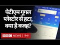 Paytm App को Google ने Play Store से हटाया, क्या बताई वजह? (BBC Hindi)