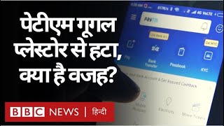 Paytm App को Google ने Play Store से हटाया, क्या बताई वजह? (BBC Hindi) screenshot 3