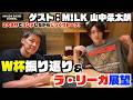 M!LK 山中柔太朗さんとランチトーク！W杯振り返り&ラ・リーガ展望