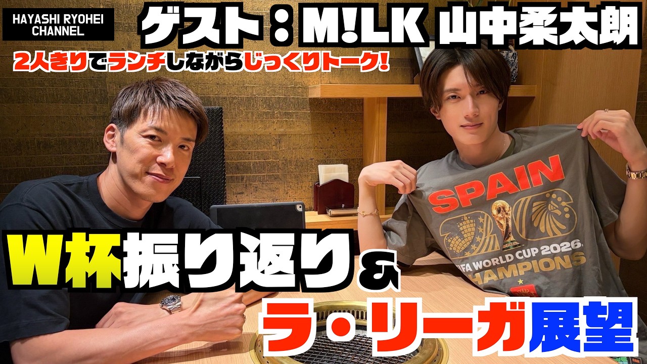 M!LK 山中柔太朗さんとランチトーク！W杯振り返り&ラ・リーガ展望