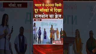 भारत से 6000 किमी दूर मॉस्को में दिखा राजयोग का क्रेज़ #shortsfeed #shorts #trending #viral #news