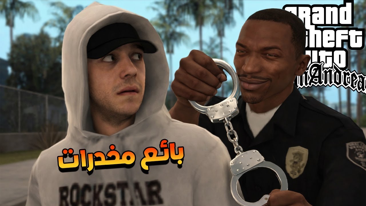 لعبت سان أندرياس لكن أنا هو الشرطي 😈🚓