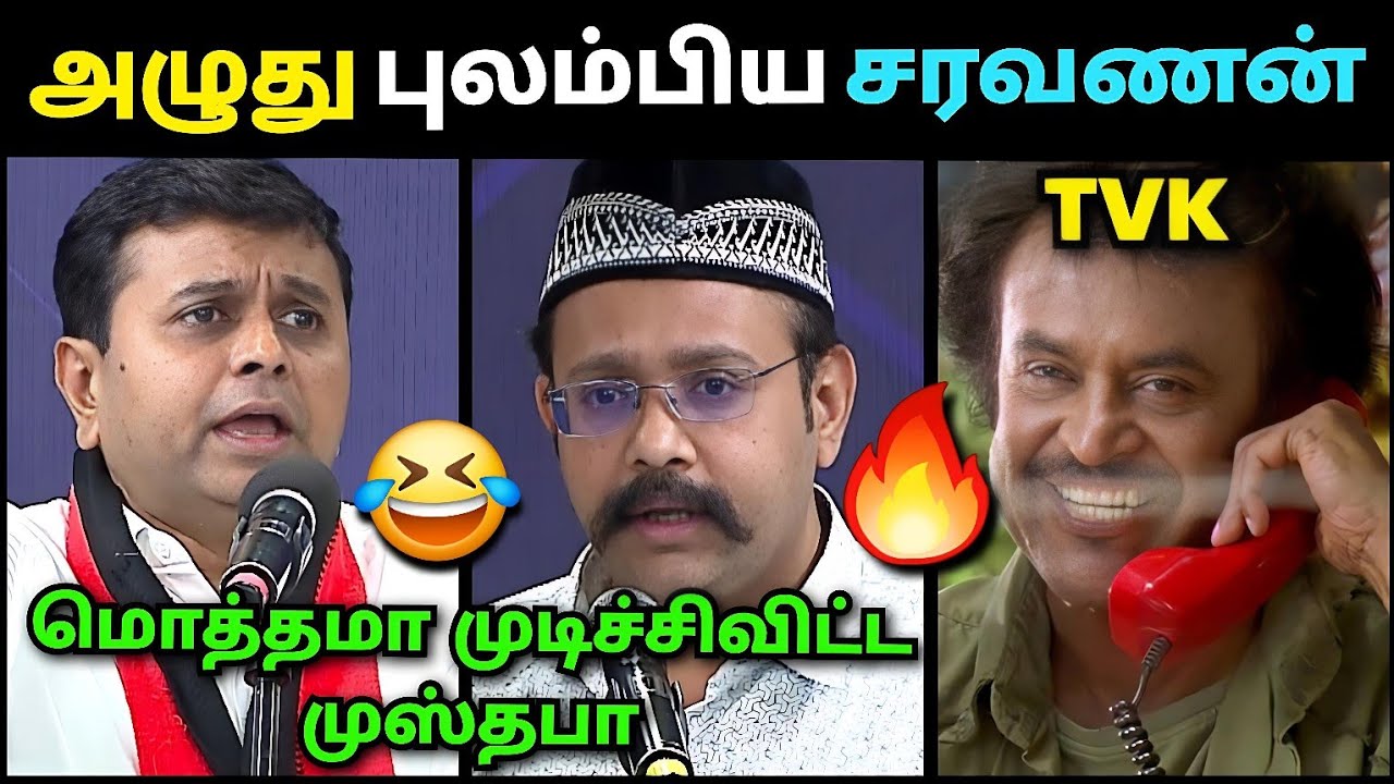 திணறிய சரவணன் 🤣 மொத்தமா முடிச்சிவிட்ட முஸ்தபா🔥 | Mustafa TVK vs Saravanan Dmk Debate Troll | Loosa 