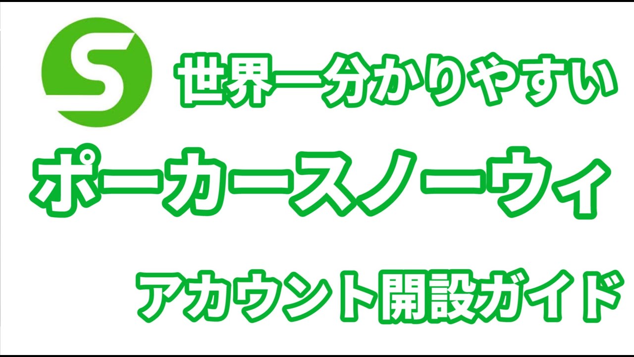 スノー ウィー ポーカー PokerSnowie（ポーカースノーウィー）の使い方