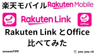 Rakuten LinkとLink Officeを比べてみた