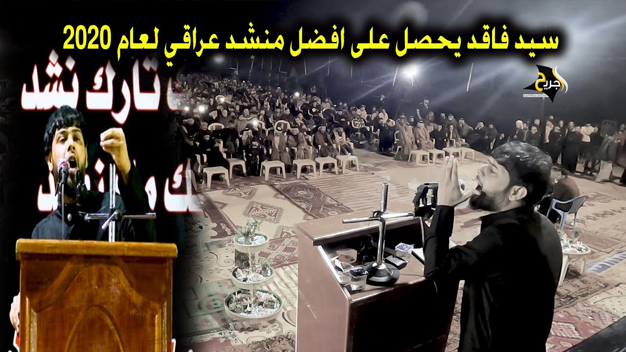 سيد فاقد الموسوي يحصل على اجمل صوت لعام 2020 اسمع وحكم _ مهرجان مرتضى حسن عبود موكب شباب القاسم