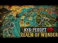 Куб-репорт: Realm of Wonder