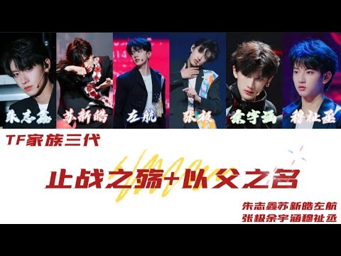 【TF家族三代】［TF少年进化论•陆］朱志鑫苏新皓左航张极余宇涵穆祉丞 cover《止战之殇+以父之名》认人向歌词版