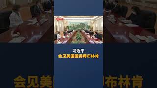 习近平会见美国国务卿布林肯