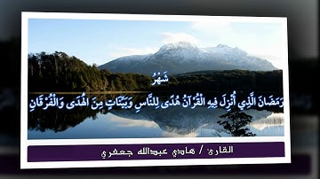 القارئ / هادي عبدالله جعفري ( آيات بينات من سورة البقرة )