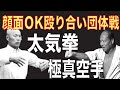 極真空手 vs. 太気拳、ガチ素手顔面ありで団体交流戦。