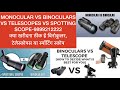 Binoculars vs telescopes vs spotting scopes vs monocular what is best for me ,basics to buy n enjoy