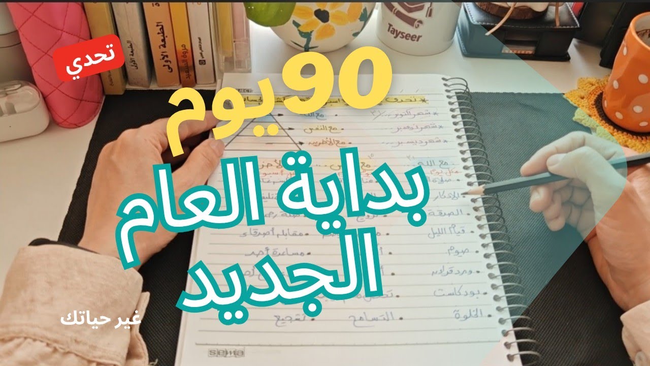 غير حياتك معي في 90يوم سعي |هرم كشف الحساب |#2025 #تحدي #تطوير_الذات 