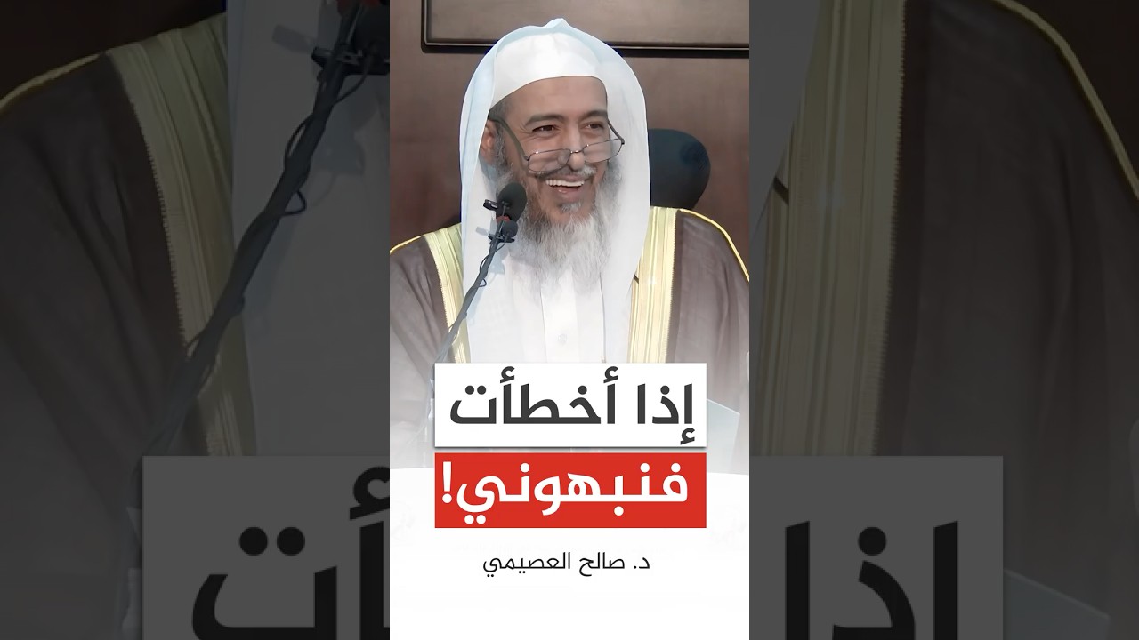 ممازحة الشيخ صالح العصيمي لطلابه بعد خطئه في العد