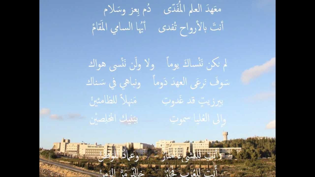 نشيد جامعة بيرزيت