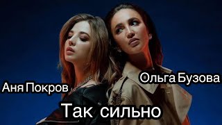 Ольга Бузова & Аня Покров "Так сильна" ПРЕМЬЕРА ФАН-КЛИП 2021