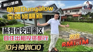 [JB新山 房地产]自住出租投资都行,新山坡底 稀有保安围篱区 单层Bungalow    Bungalow BigLand JBTown  柔佛新山JohorBahru 新山房地产