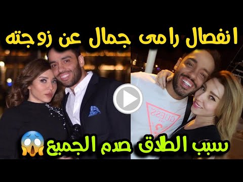 الحمد لله اننا مخلفناش طلاق رامي جمال وزوجته ناريمان والسبب صاااادم