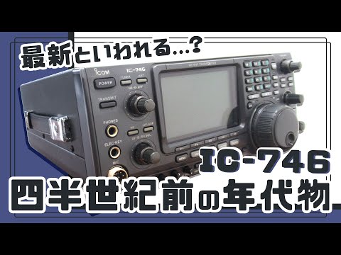 ICOM IC-746 ジャンク IC-746 ICOM ジャンク品 （ICOM アイコム IC-746 HF/50MHz