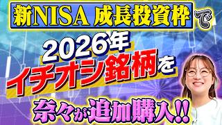新NISAの成長投資枠で2026年イチオシの銘柄を発表！奈々も購入の驚愕