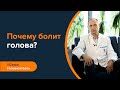 Почему болит голова? | Обьясняет невролог