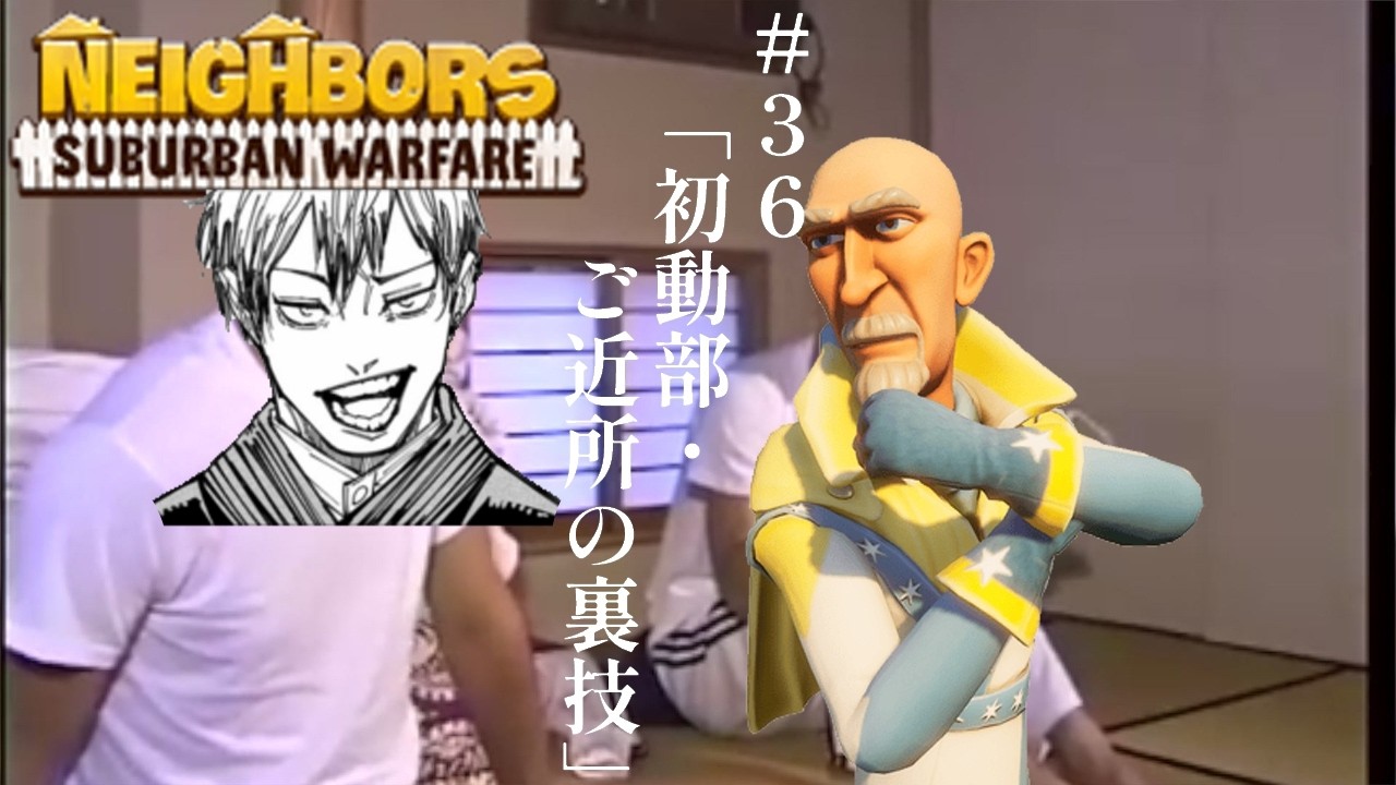 # 【迫真初動部】ＰＡの裏技 #36 【発狂黙示録】