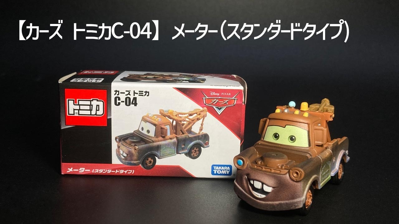 錆びだらけのヒーローが教えてくれること。――「カーズ」の相棒