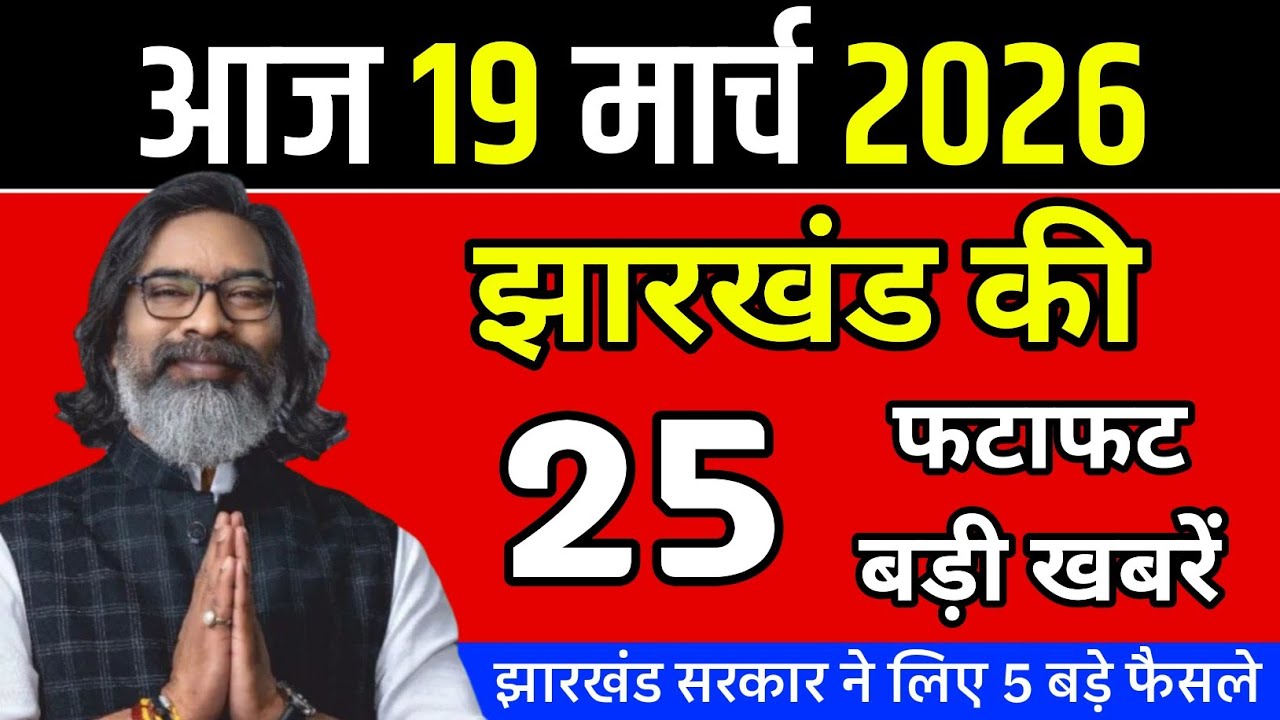 26 February 2026 | झारखंड की 25 बड़ी खबरें | Breaking News Today | Jharkhand News Today