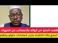 كتمت اسمع بكاء الناشط بدران السلامات حالو يجغمو الخلو طلب قواته بالانسحاب من الدبيبات الشغلةكتمت جد 