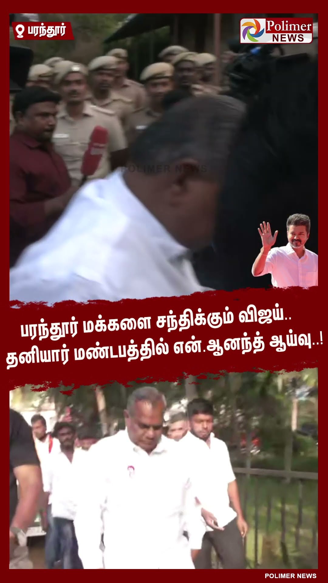 பரந்தூர் மக்களை சந்திக்கும் விஜய்.. தனியார் மண்டபத்தில் என்.ஆனந்த் ஆய்வு..! #shorts | #tvk | #vijay