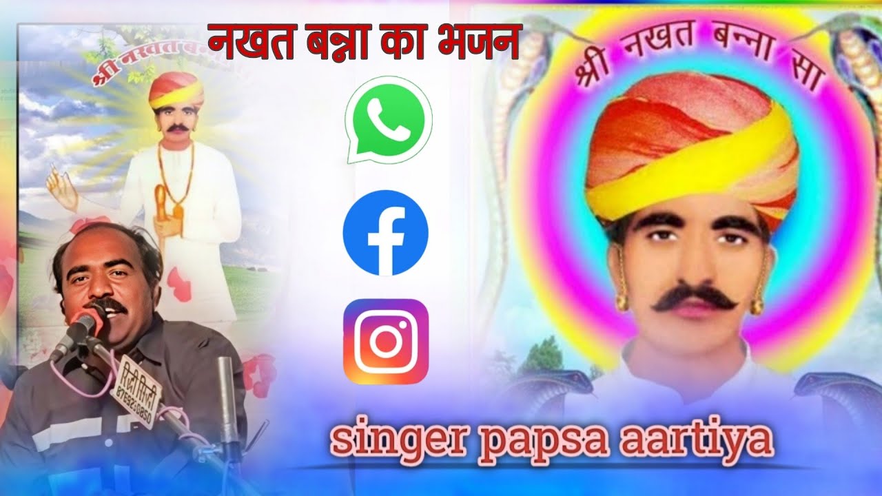 नखत बन्ना का भजन गायक पप्सा आरटियां । बहुत अच्छी आवाज में अति सुंदर भजन 