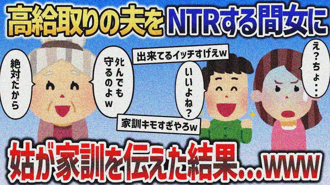 夫が浮気相手と本気で結婚しようとしたら、我が家の家訓がキモすぎて速攻退散ｗｗｗ【2chスカッと】