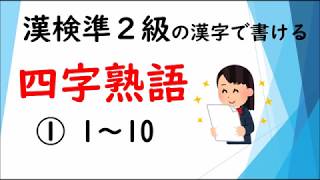 四 級 字 熟語 準二 検 漢 漢 検