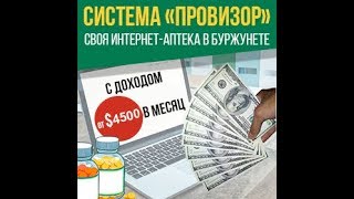 Система Провизор своя интернет-аптека в Буржунете с доходом от $4500 в месяц Система Провизор своя интернет-аптека в Буржунете с доходом от $4500 в месяц