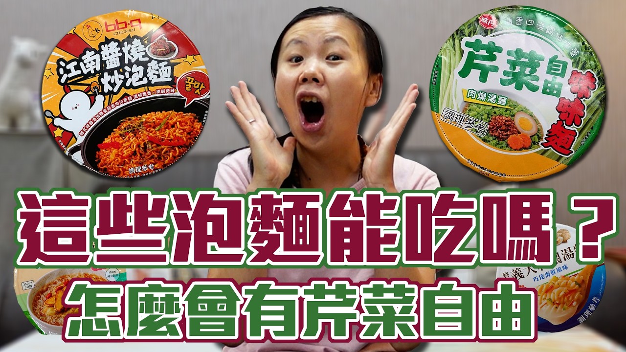 超有個性的泡麵開箱!芹菜自由,聽說有滿滿芹菜的泡麵!米粉還可以用泡的!更有BB.Q Chicken聯名的醬燒炒泡麵? 縮圖