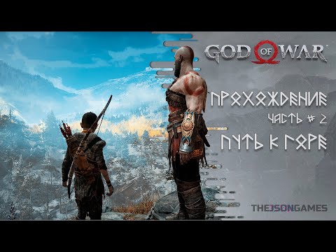 God Of War ➤ Прохождение Часть #2 ➤ Путь к Горе ◉ PS5 [ 4K 60fps ]