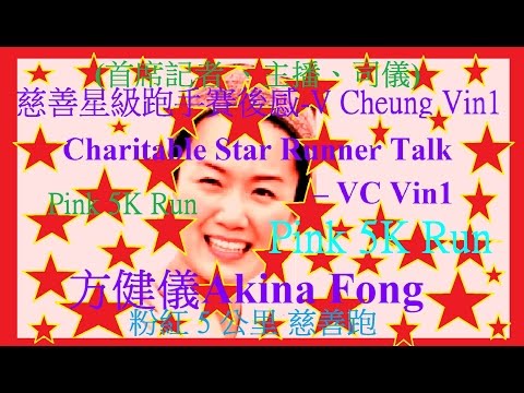 方健儀(香港新聞工作專業人才  司儀  主播) 慈善 星級跑手 賽後感 粉紅 5公里 慈善跑 Akina Fong Pink 5K Run Pink Heels