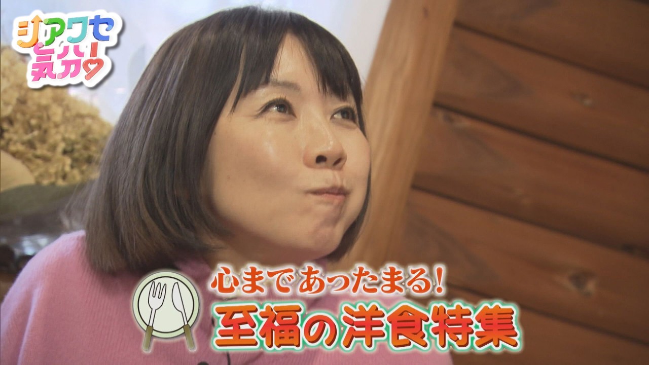 【シアワセ気分！】心まであったまる！至福の洋食　2026/02/28放送