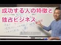 成功する人の特徴と独占ビジネス
